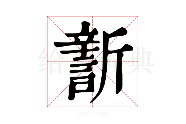 𣃎