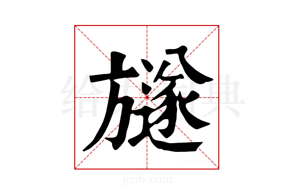 𣄚