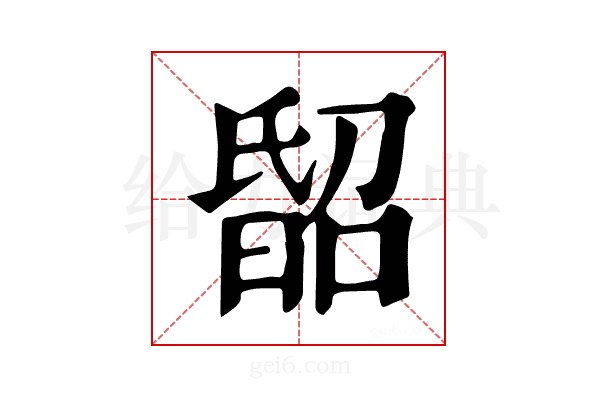 𣉈
