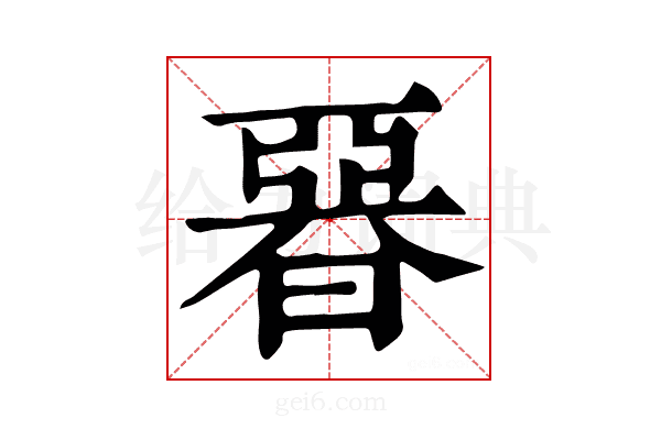 𣉩