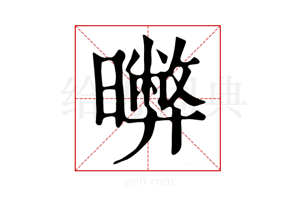 𣋹