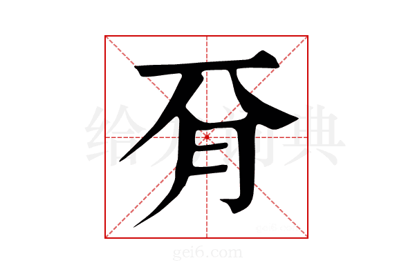 𣍡