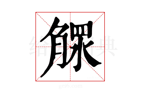 𣎕
