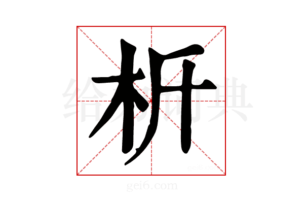 𣏸