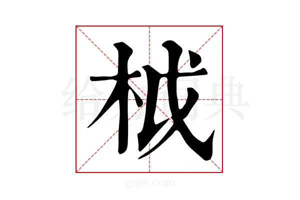 𣐋