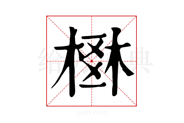 𣗂