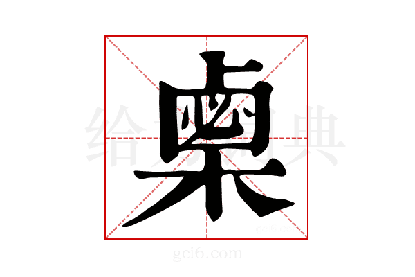 𣗴