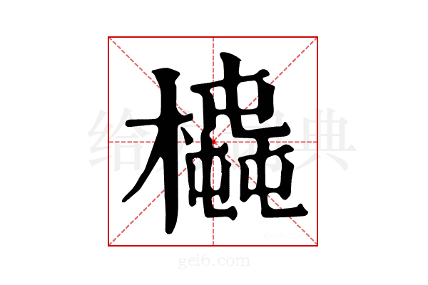 𣚆