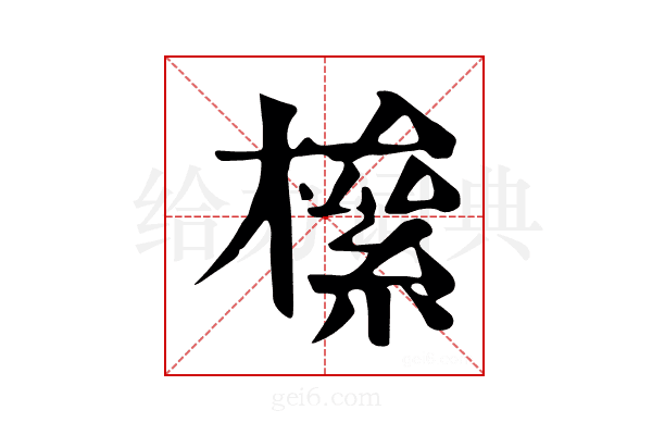 𣚎