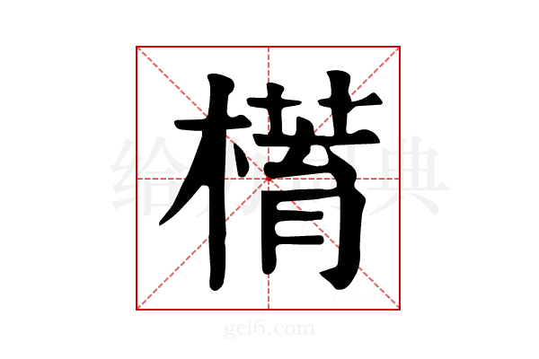 𣚥