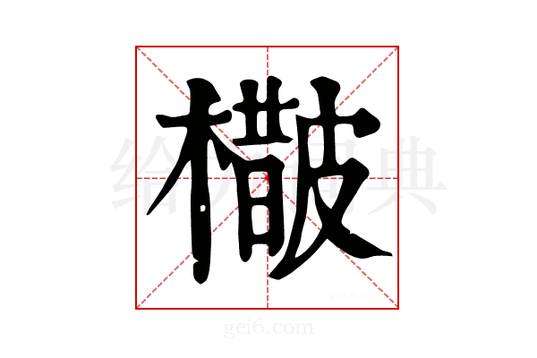 𣛵