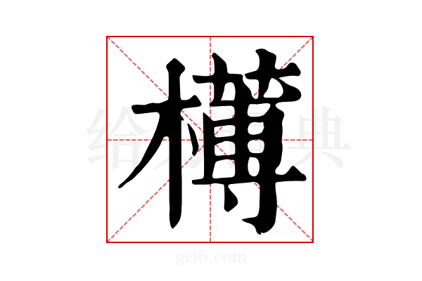 𣝍