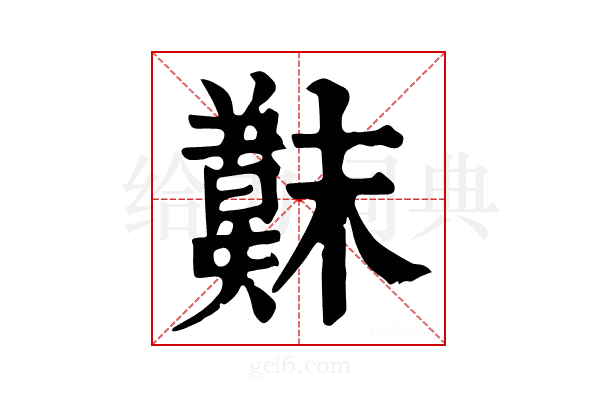 𣝖