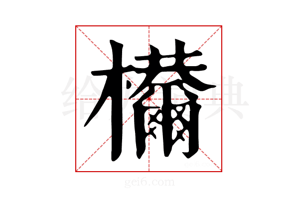 𣡋