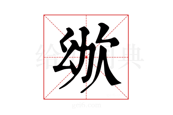 𣢜