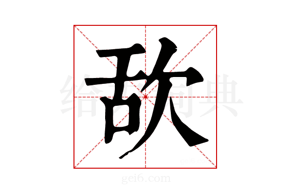 𣢯