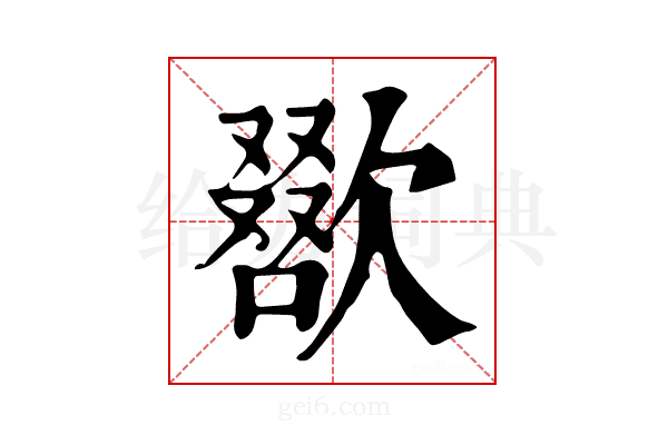 𣤌