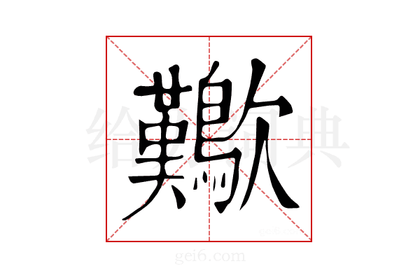 𣥁