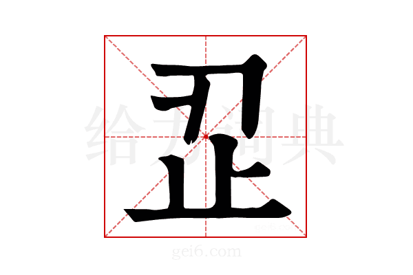 𣥒