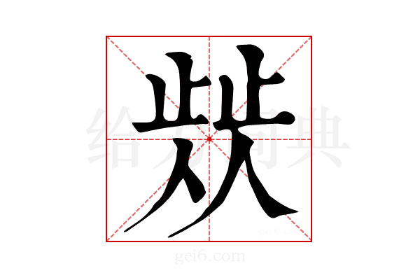 𣦁