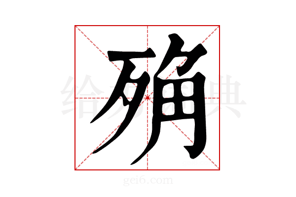 𣨍