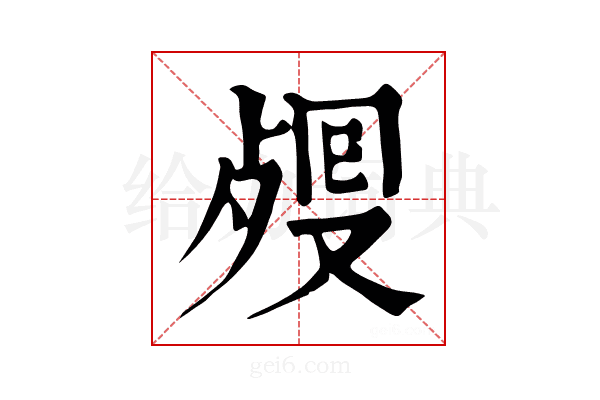 𣨏