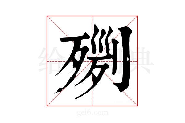 𣨸