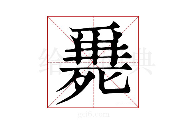 𣩖