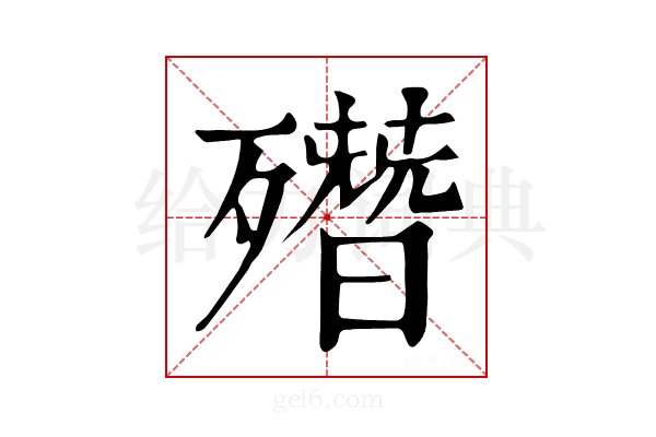 𣩳