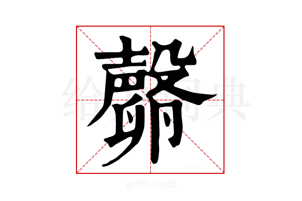 𣫘