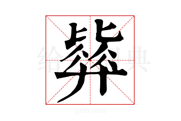 𣬓