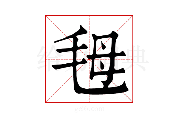 𣭇