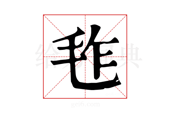 𣬿