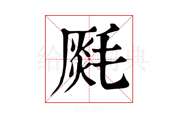 𣯅
