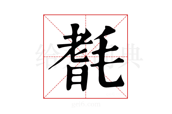 𣯆