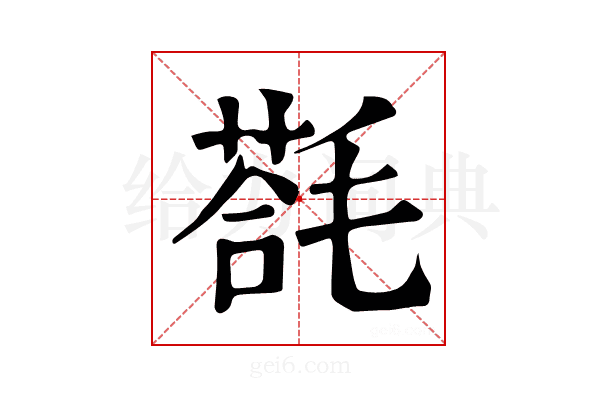 𣯈