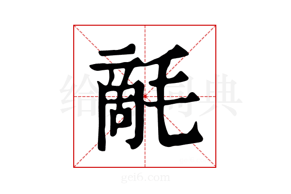 𣯵