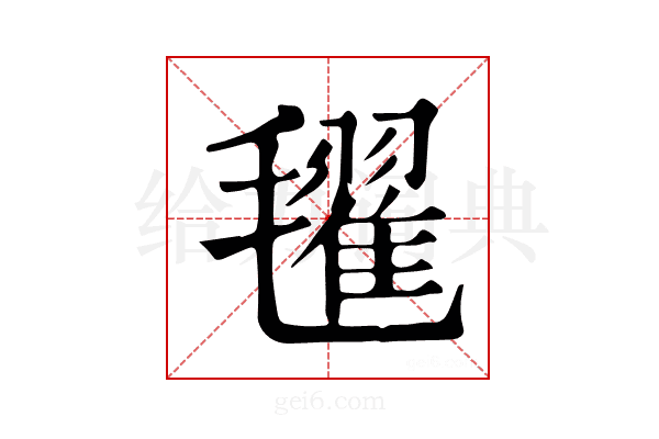 𣰞