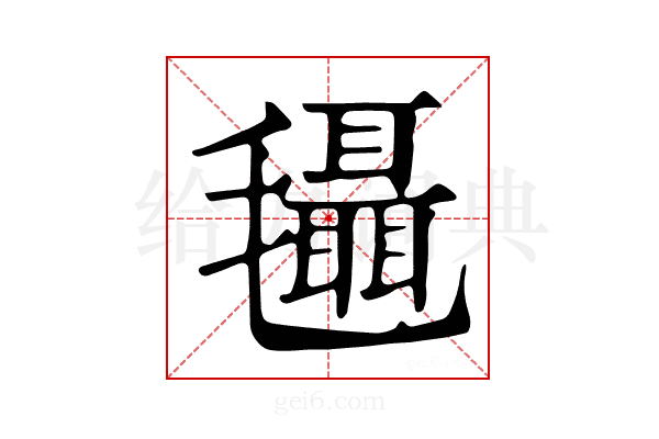 𣰼
