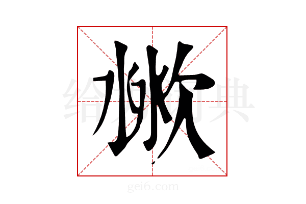 𣶙