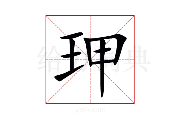 玾
