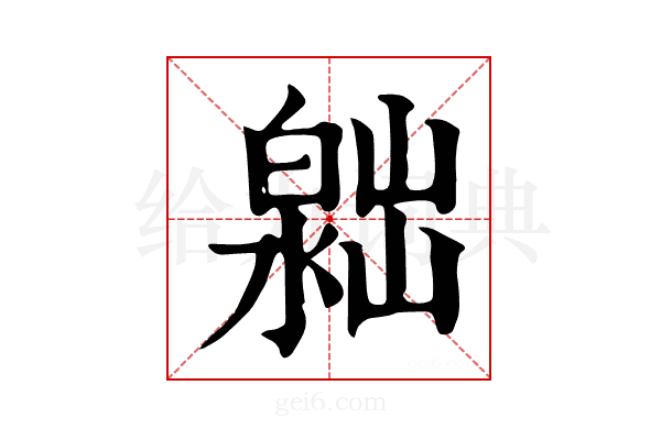 𣻮