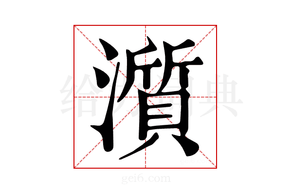 𤁩