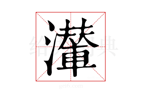 𤁥