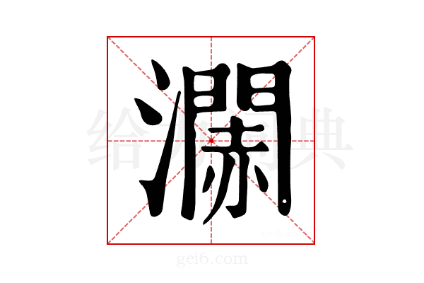 𤁹