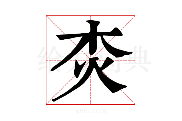 𤆰