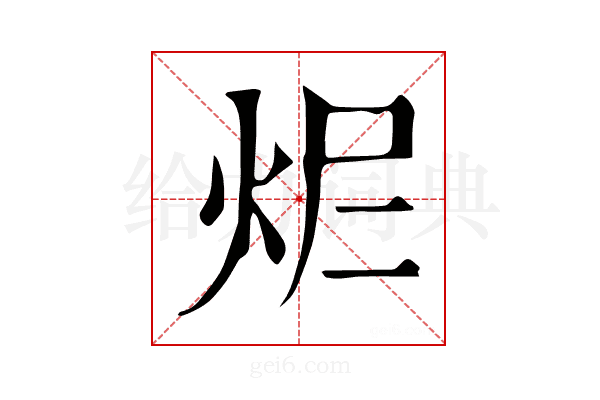 𤆾