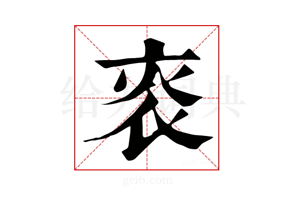 𧘳