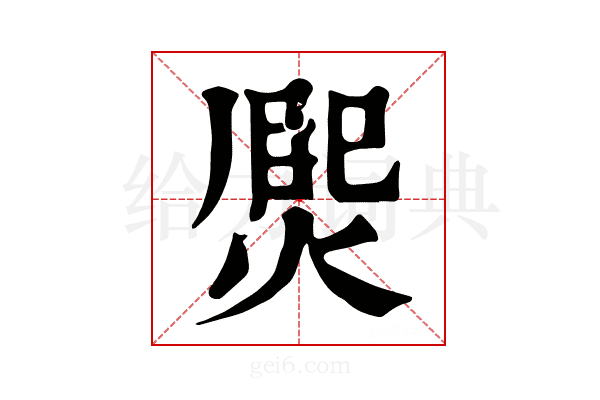 𤋅