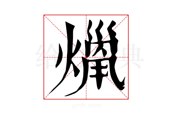 𤎞